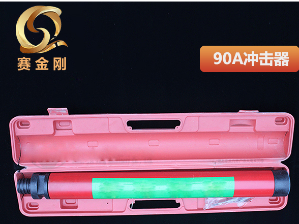 90A型快速冲击器：高风压潜孔钻孔技术的新里程碑