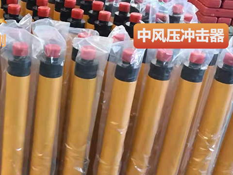 中风压冲击器：智能化转型中的高效钻孔新选择