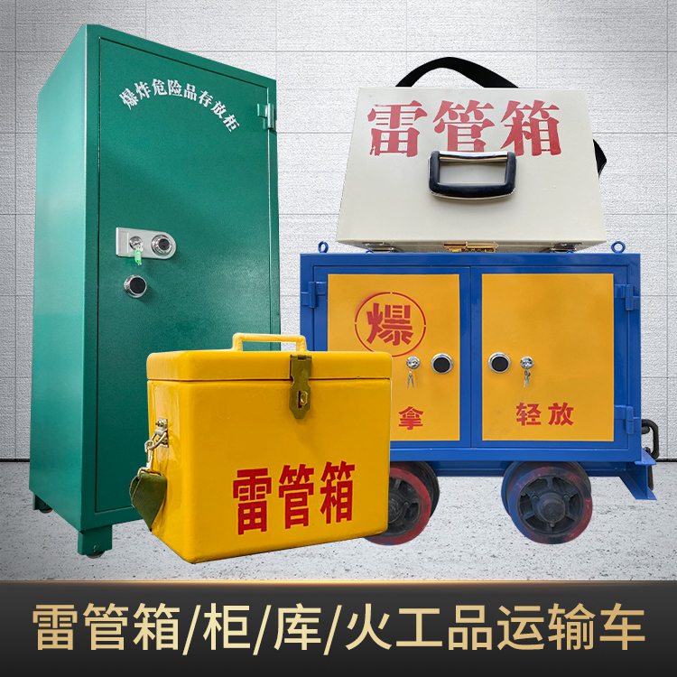 危险品储运箱（雷管爆破箱）的材质选择及使用注意事项
