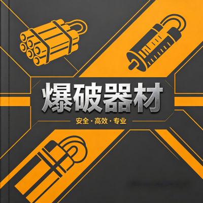 爆破器材的“身份密码”：全程可追溯的